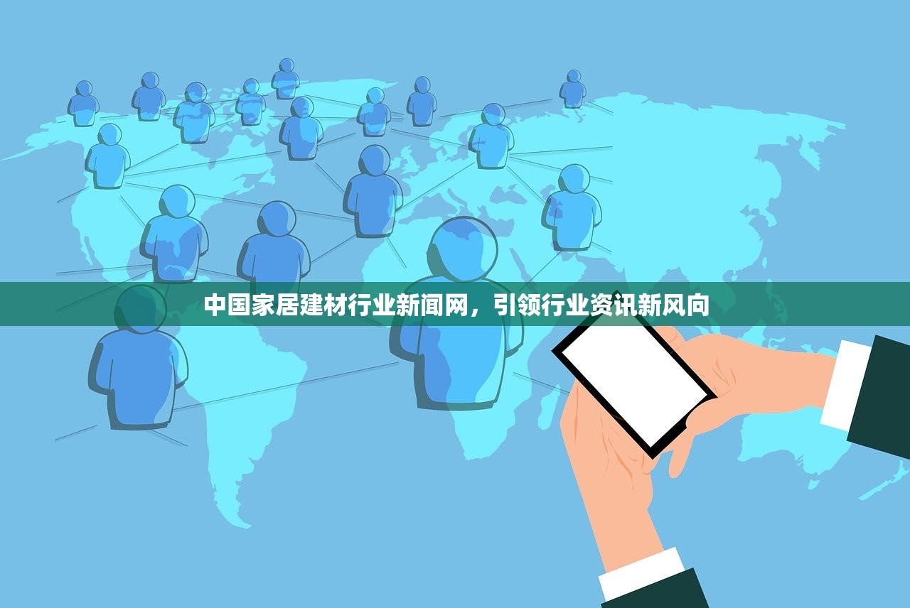 中国家居建材行业新闻网，引领行业资讯新风向
