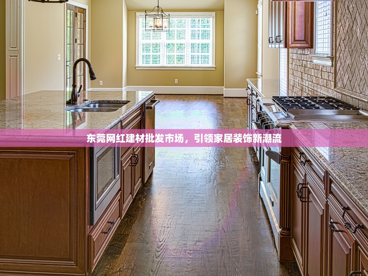 东莞网红建材批发市场，引领家居装饰新潮流