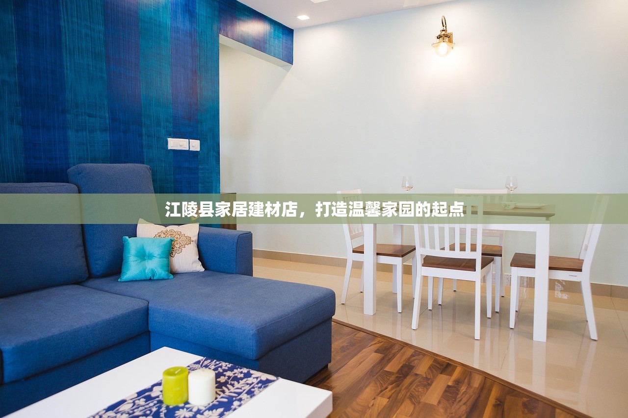 江陵县家居建材店，打造温馨家园的起点