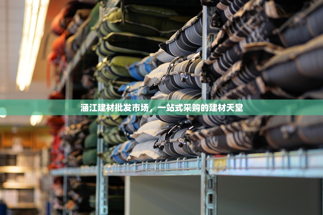 涵江建材批发市场，一站式采购的建材天堂