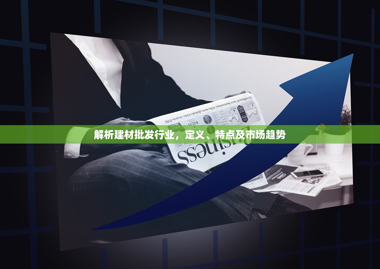 解析建材批发行业，定义、特点及市场趋势