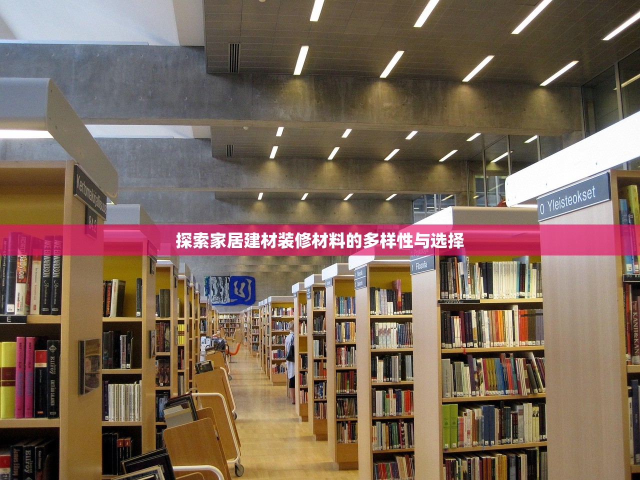 探索家居建材装修材料的多样性与选择