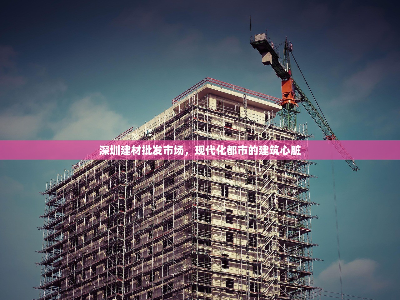 深圳建材批发市场，现代化都市的建筑心脏