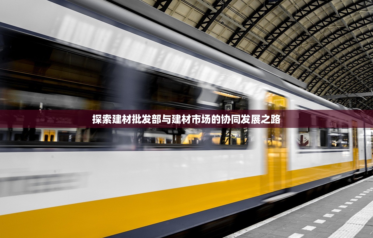 探索建材批发部与建材市场的协同发展之路
