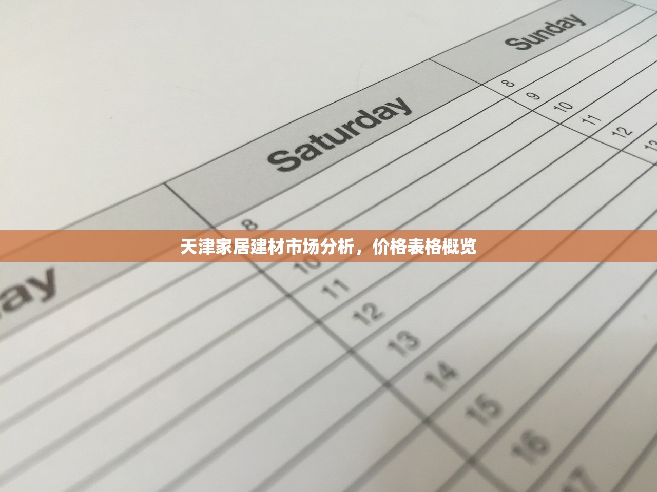 天津家居建材市场分析，价格表格概览