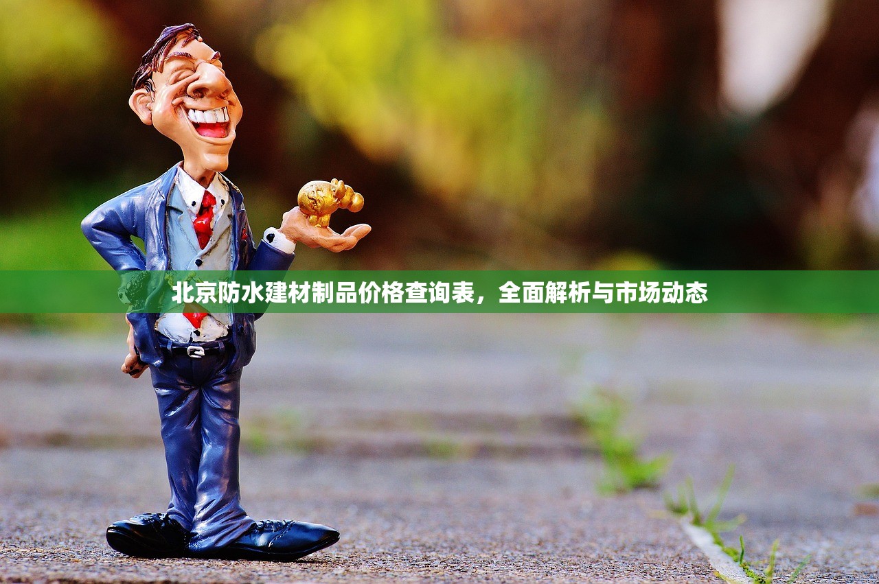 北京防水建材制品价格查询表，全面解析与市场动态