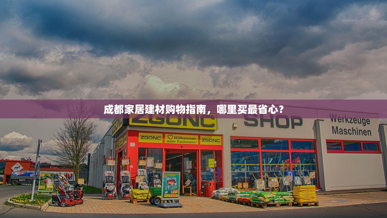 成都家居建材购物指南，哪里买最省心？
