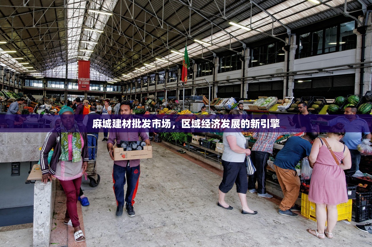 麻城建材批发市场，区域经济发展的新引擎