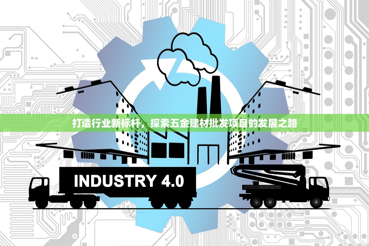 打造行业新标杆，探索五金建材批发项目的发展之路