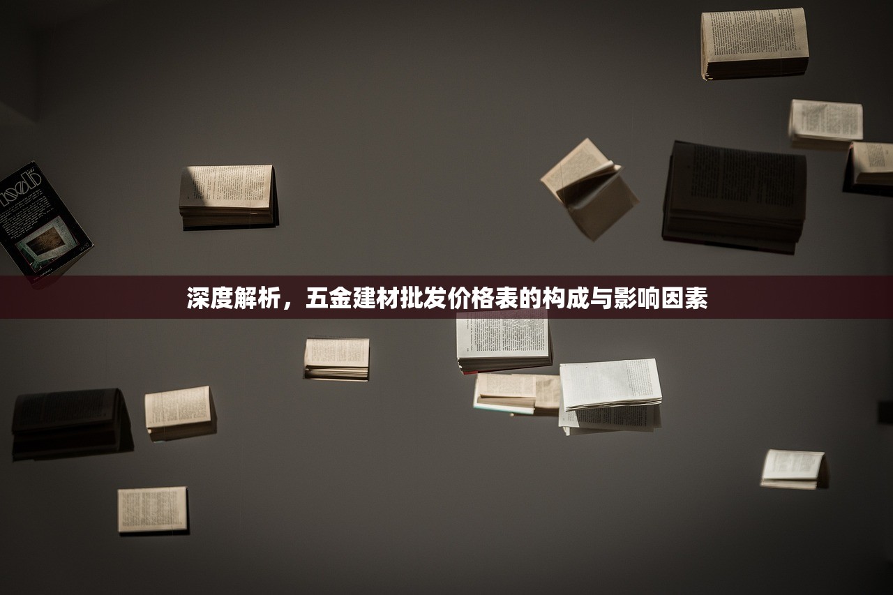 深度解析，五金建材批发价格表的构成与影响因素