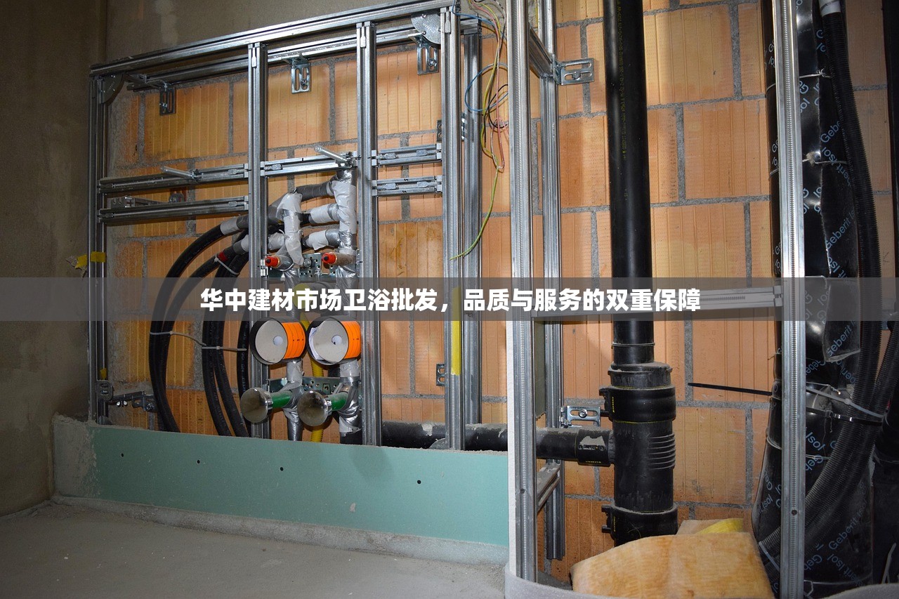华中建材市场卫浴批发，品质与服务的双重保障