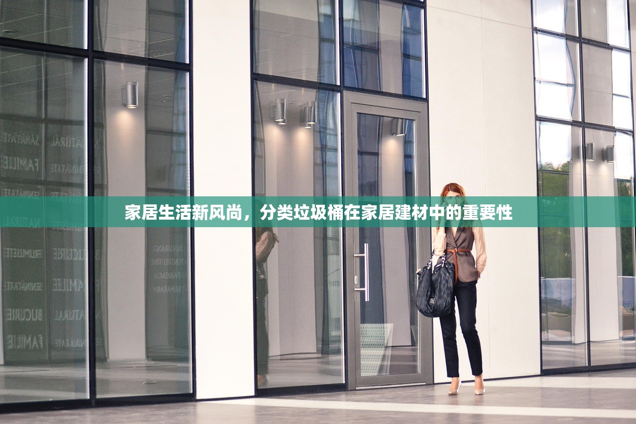 家居生活新风尚，分类垃圾桶在家居建材中的重要性