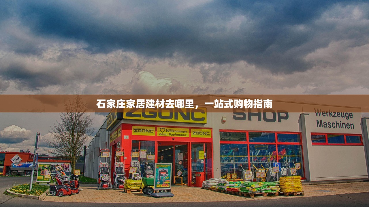 石家庄家居建材去哪里，一站式购物指南
