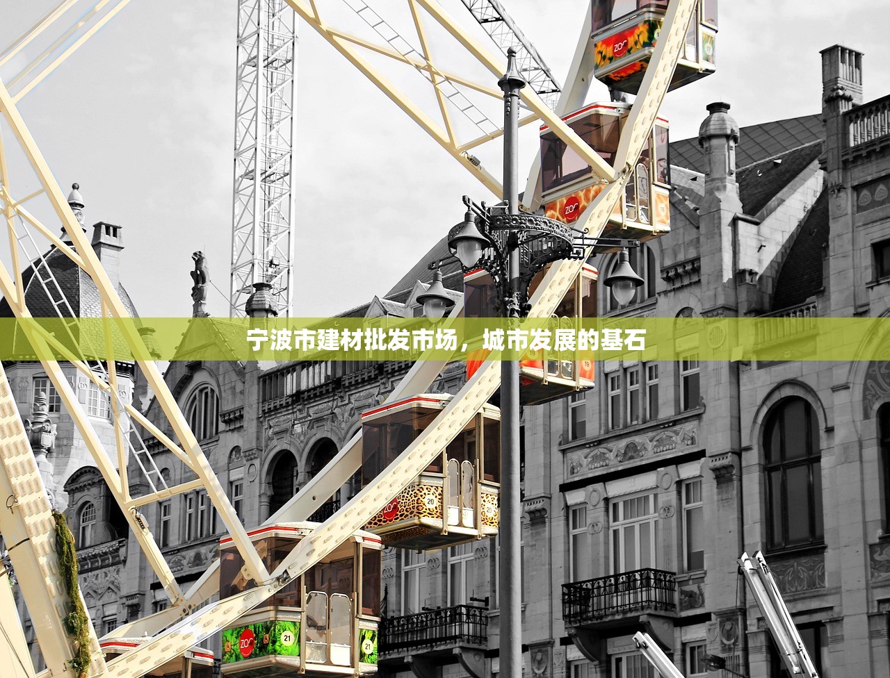 宁波市建材批发市场，城市发展的基石