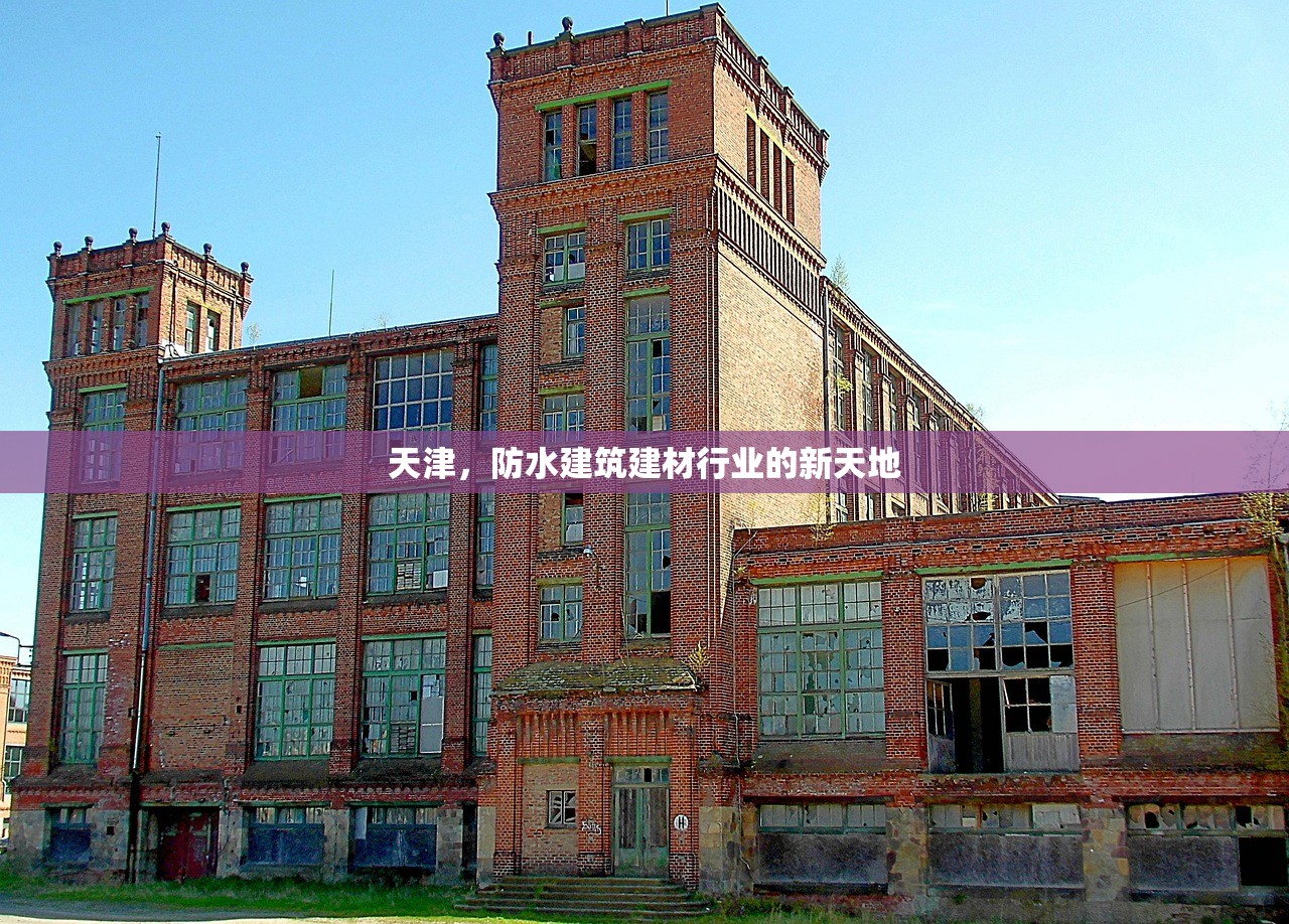 天津，防水建筑建材行业的新天地
