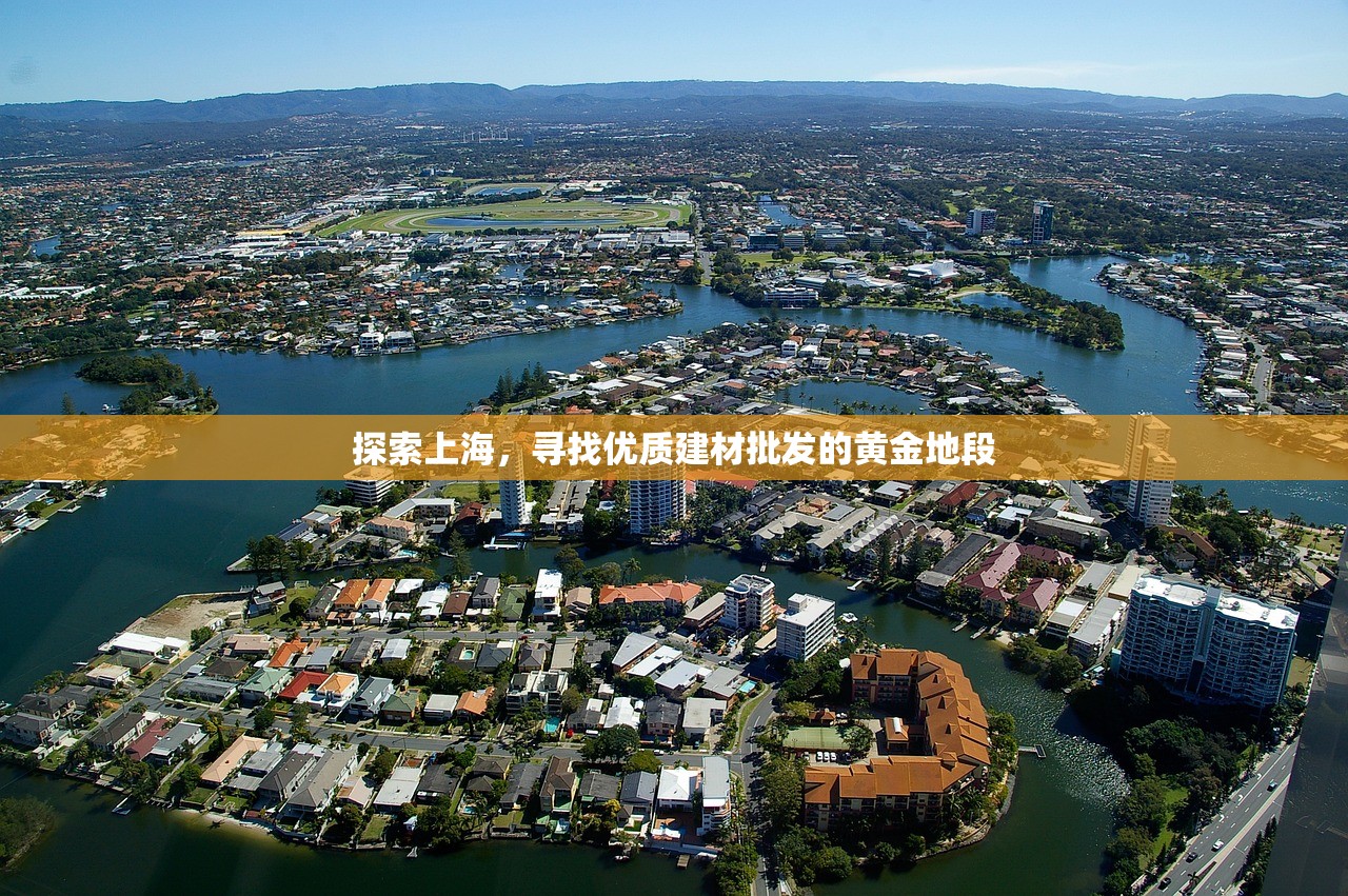 探索上海，寻找优质建材批发的黄金地段