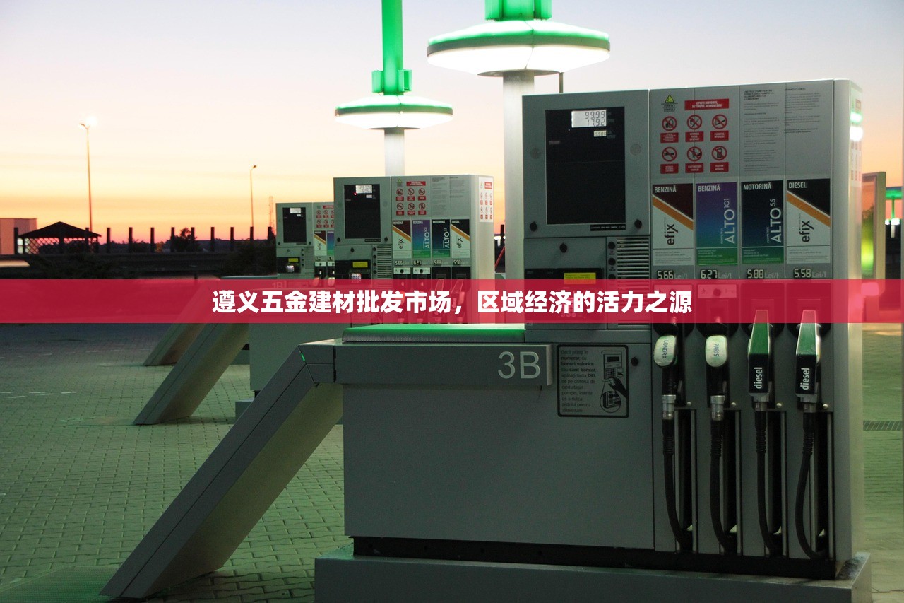 遵义五金建材批发市场，区域经济的活力之源