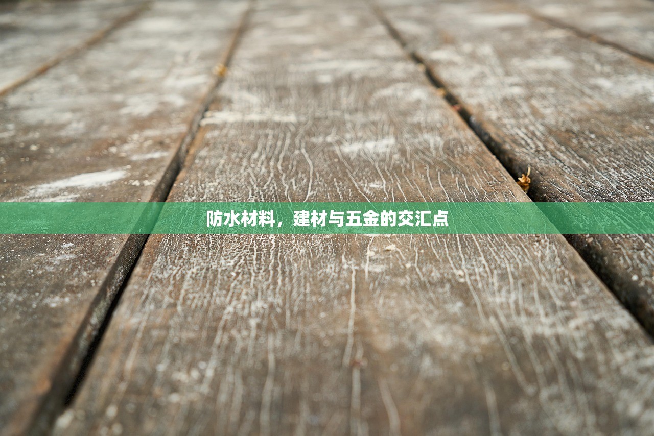 防水材料，建材与五金的交汇点