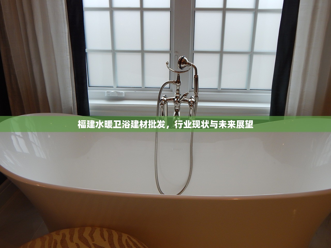 福建水暖卫浴建材批发，行业现状与未来展望