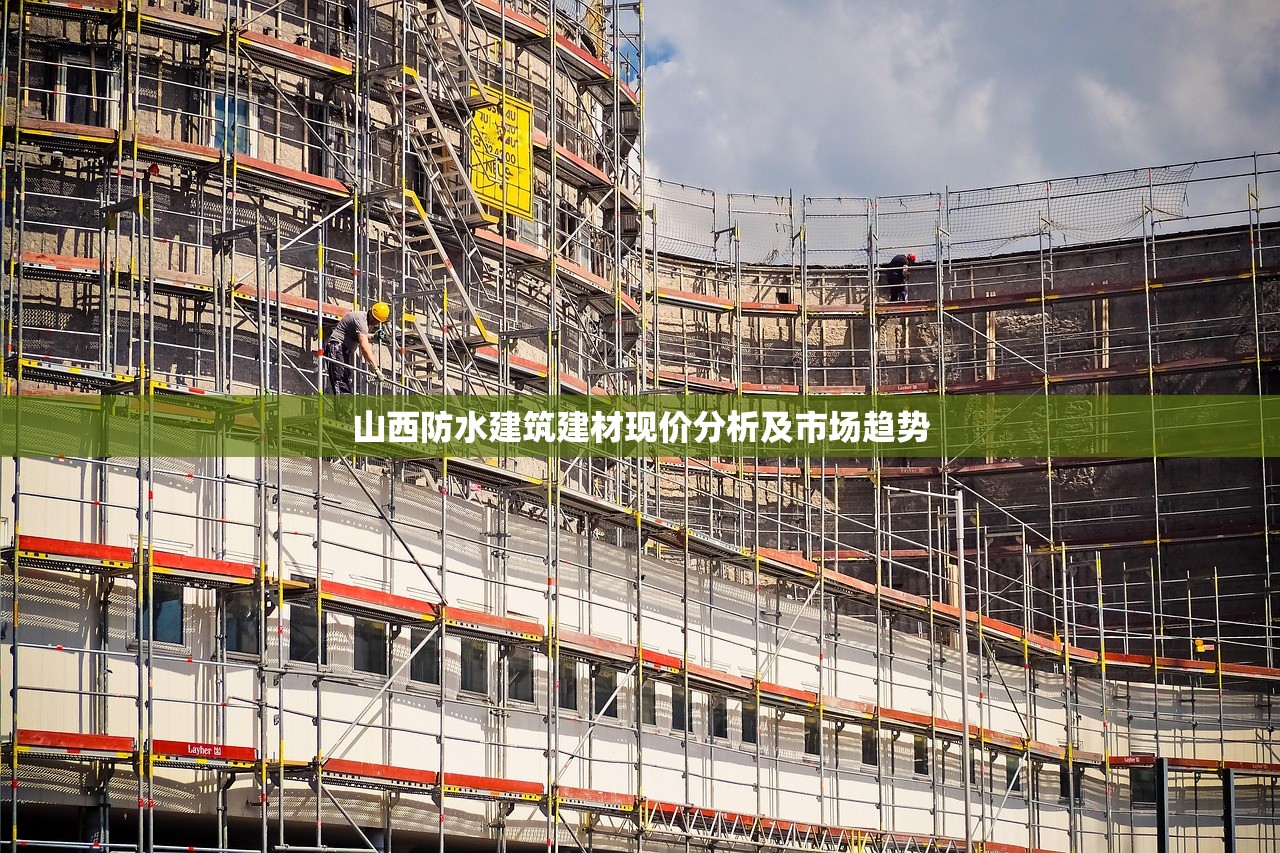 山西防水建筑建材现价分析及市场趋势