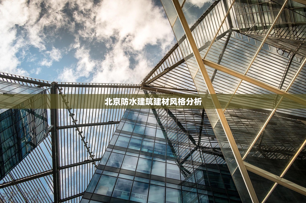 北京防水建筑建材风格分析