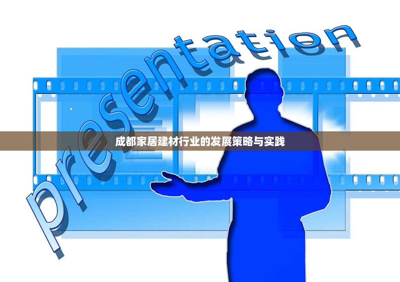 成都家居建材行业的发展策略与实践