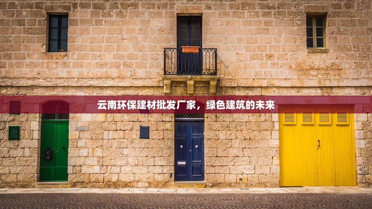 云南环保建材批发厂家，绿色建筑的未来