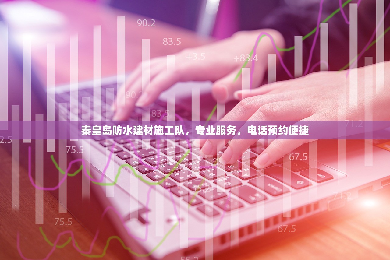秦皇岛防水建材施工队，专业服务，电话预约便捷