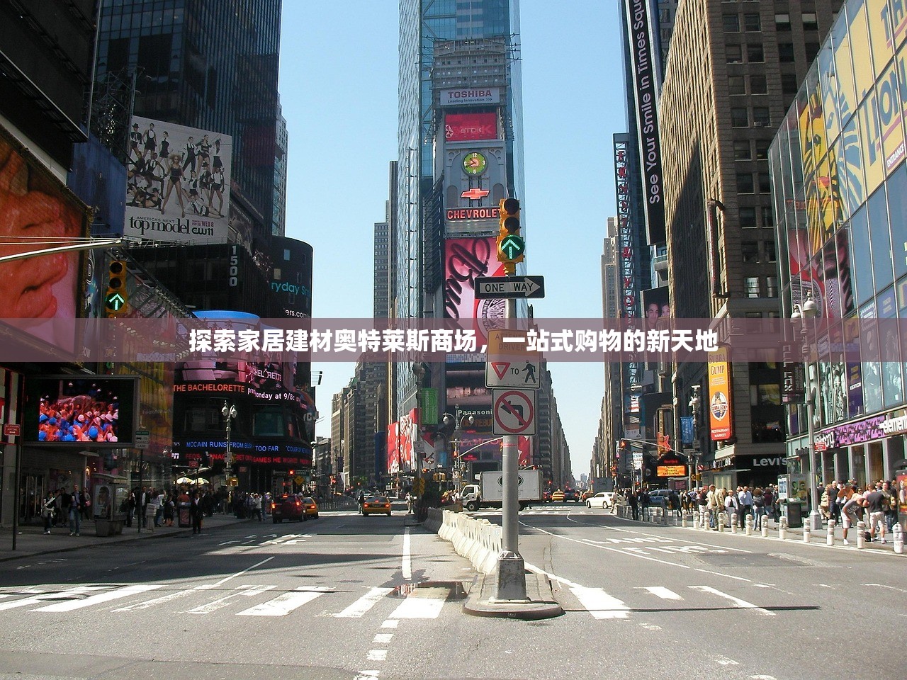 探索家居建材奥特莱斯商场，一站式购物的新天地