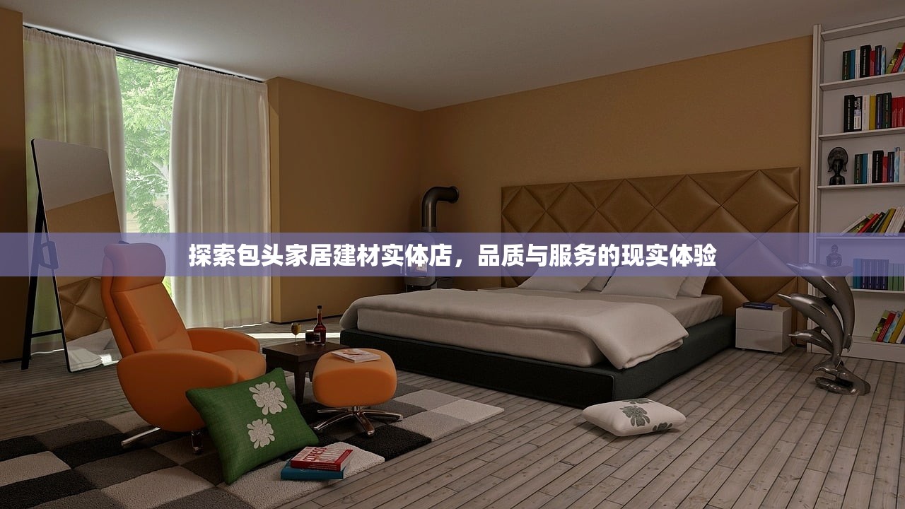 探索包头家居建材实体店，品质与服务的现实体验