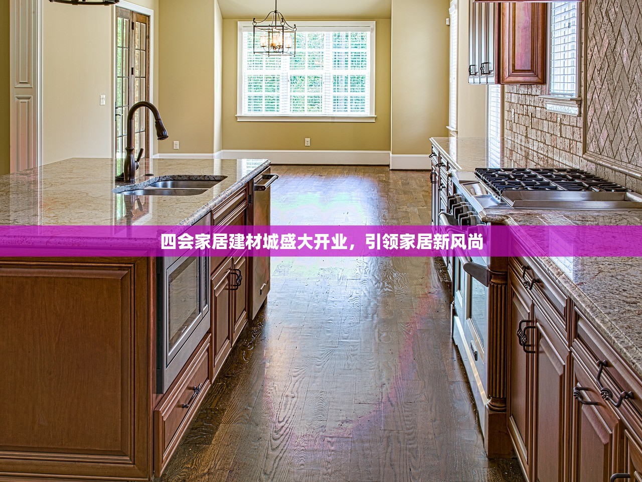 四会家居建材城盛大开业，引领家居新风尚