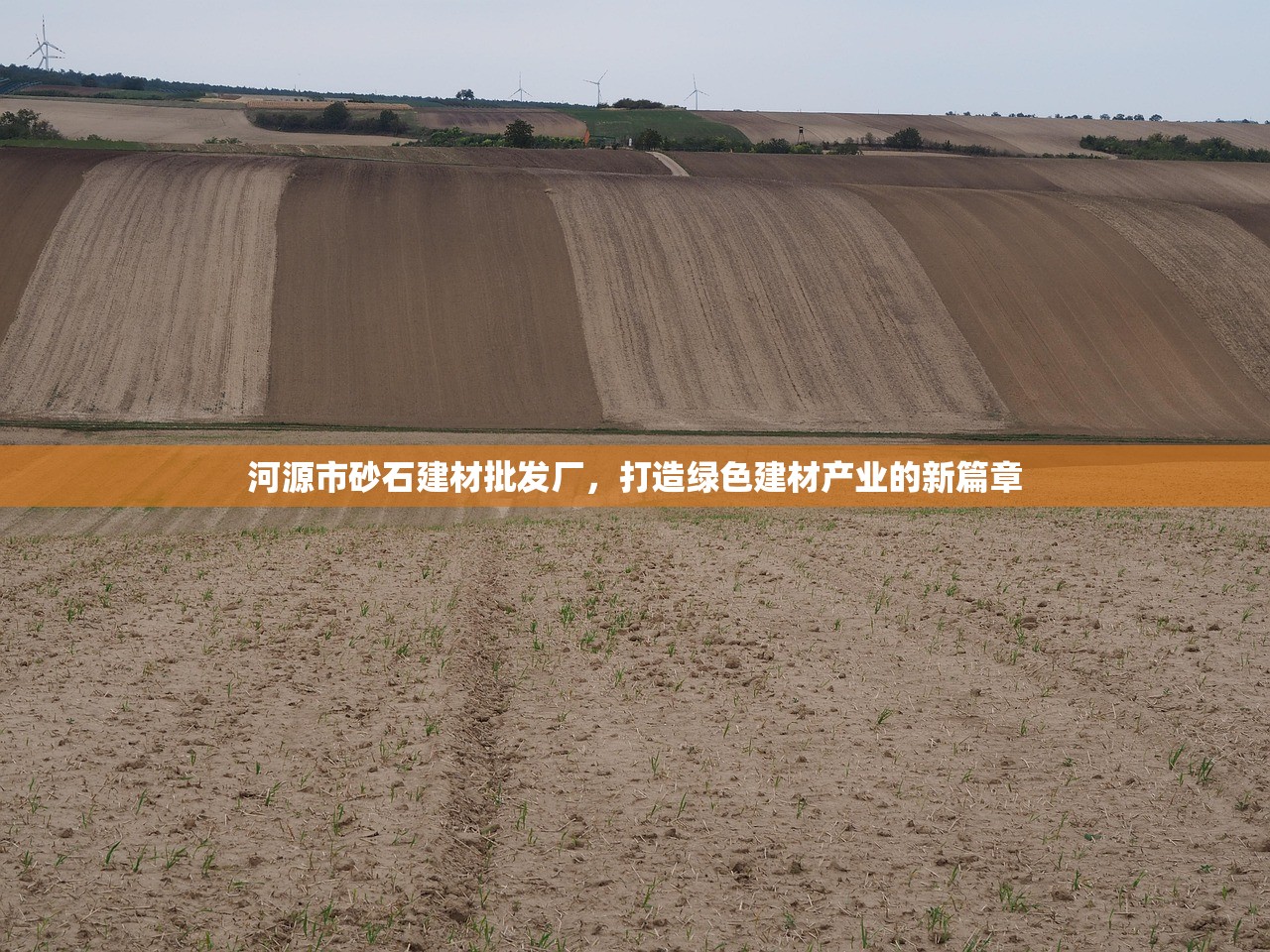 河源市砂石建材批发厂，打造绿色建材产业的新篇章
