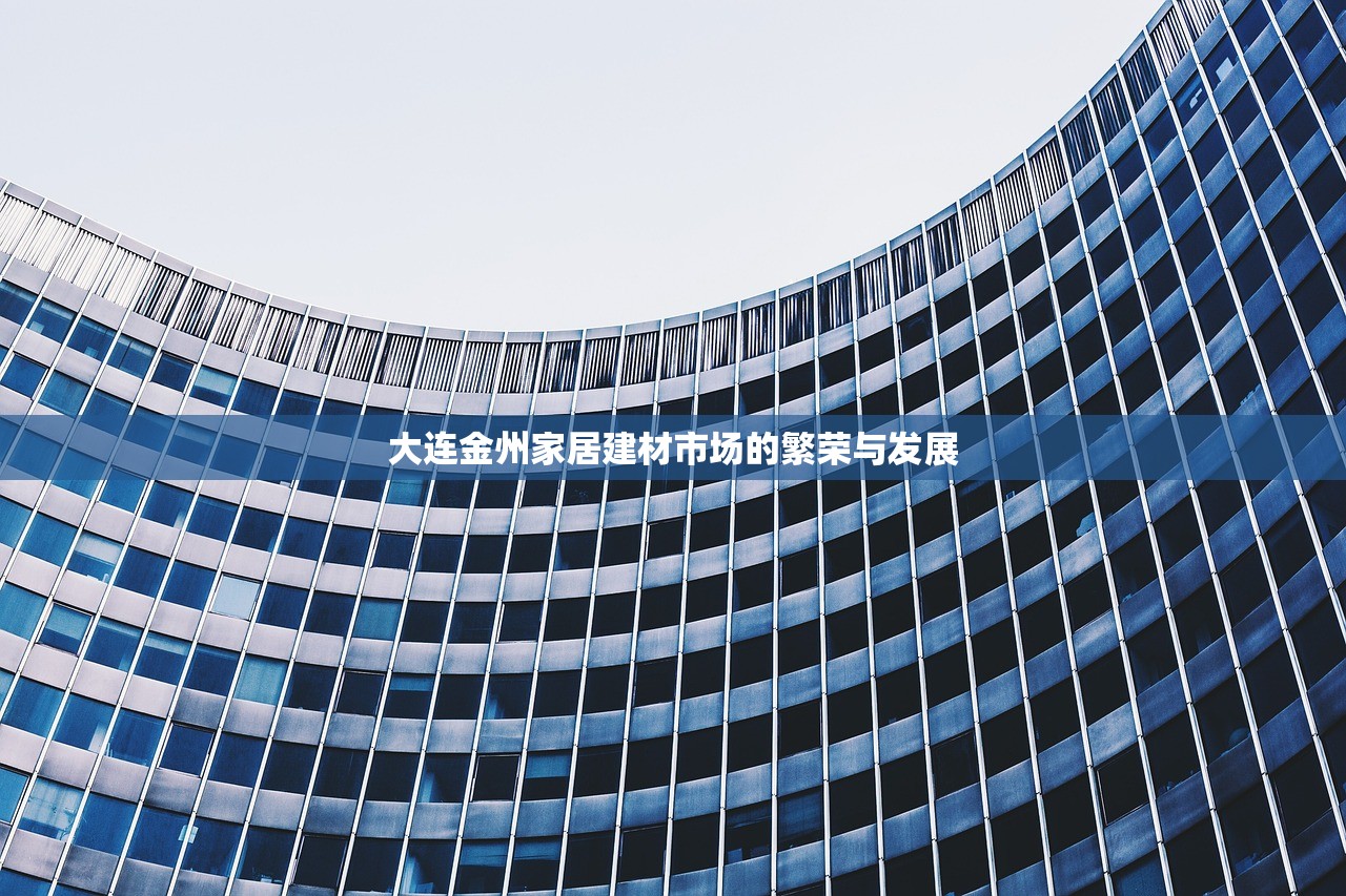 大连金州家居建材市场的繁荣与发展