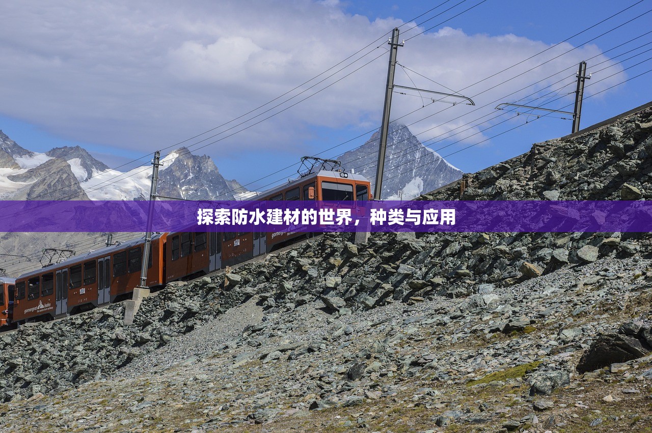 探索山西防水建材销售厂家，获取联系方式的全面指南
