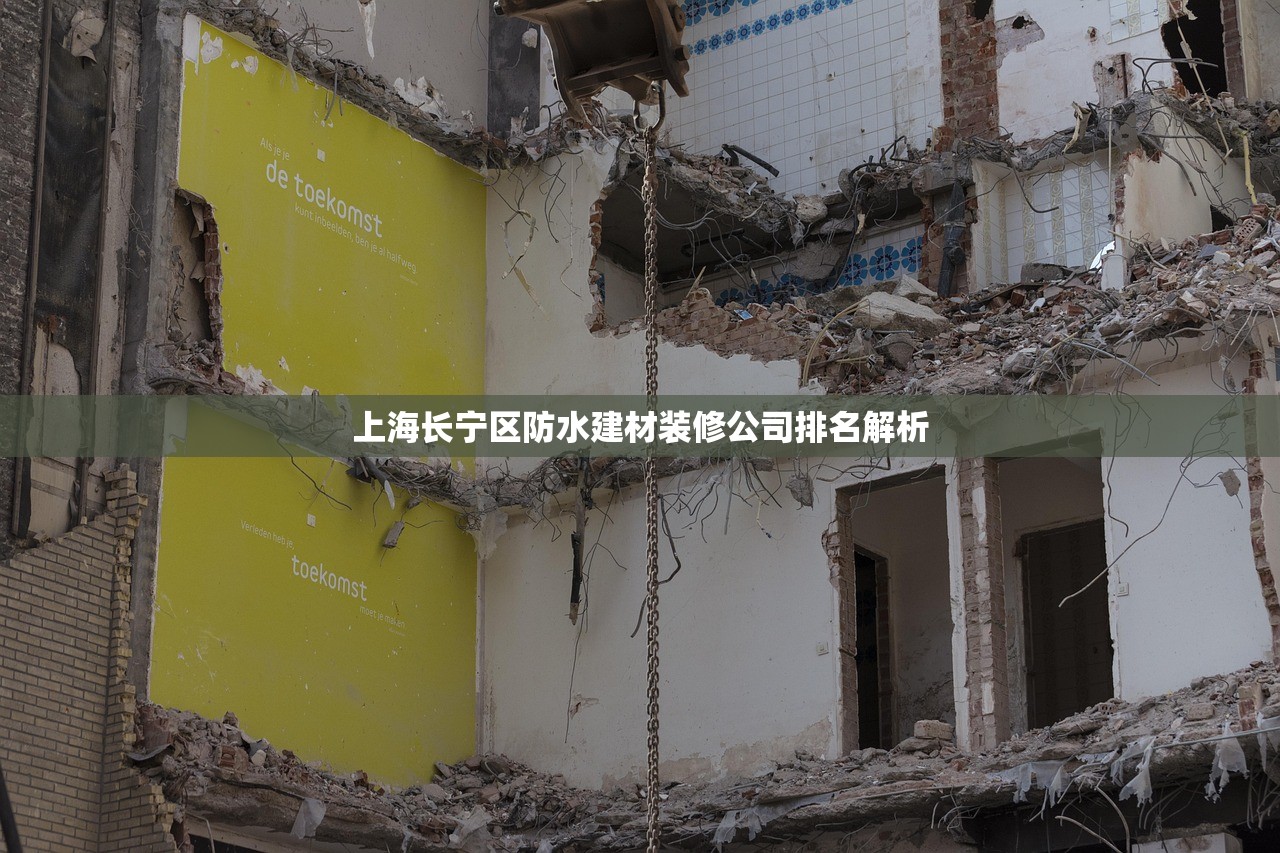 上海长宁区防水建材装修公司排名解析