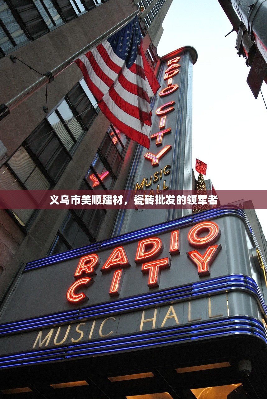义乌市美顺建材，瓷砖批发的领军者