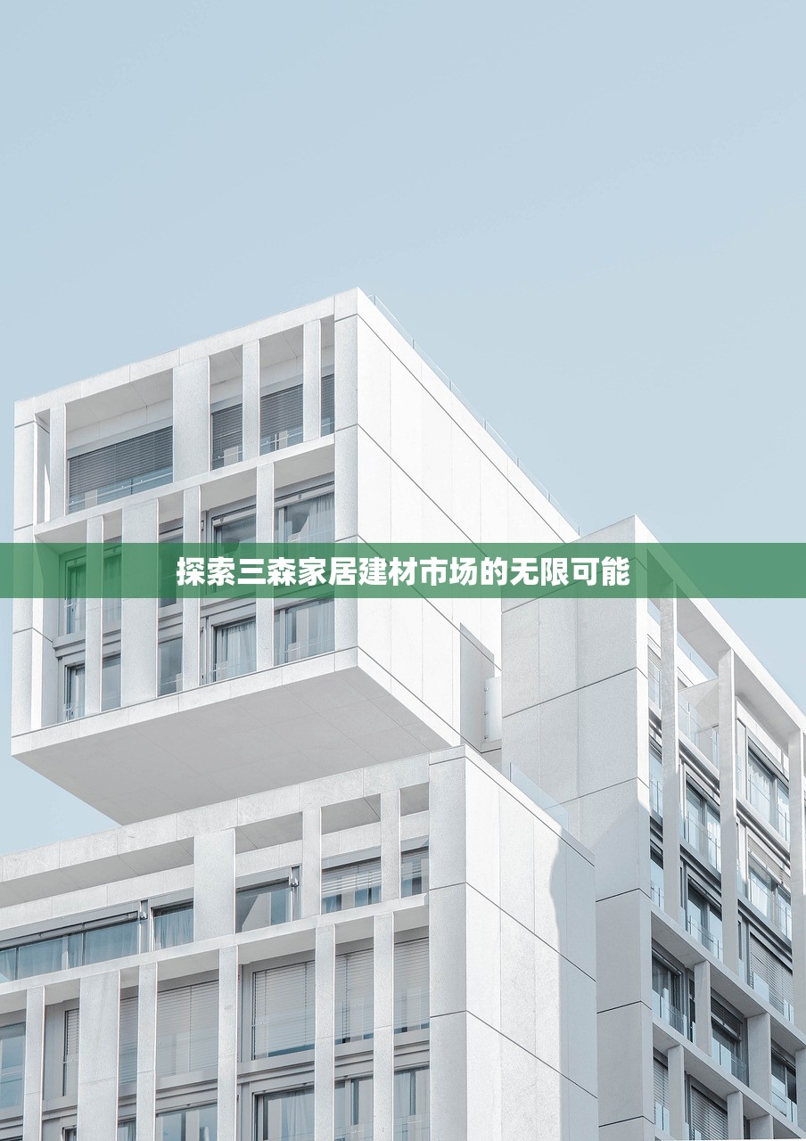 三十年辉煌历程，家居建材城的口号与承诺