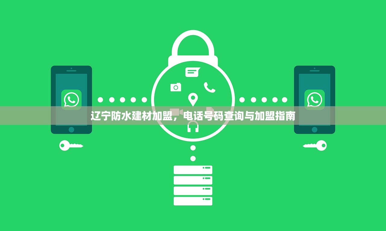辽宁防水建材加盟，电话号码查询与加盟指南