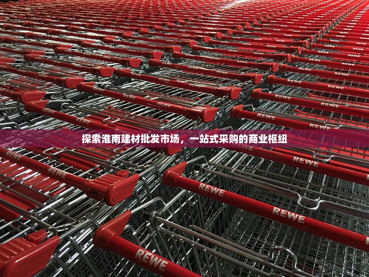探索淮南建材批发市场，一站式采购的商业枢纽