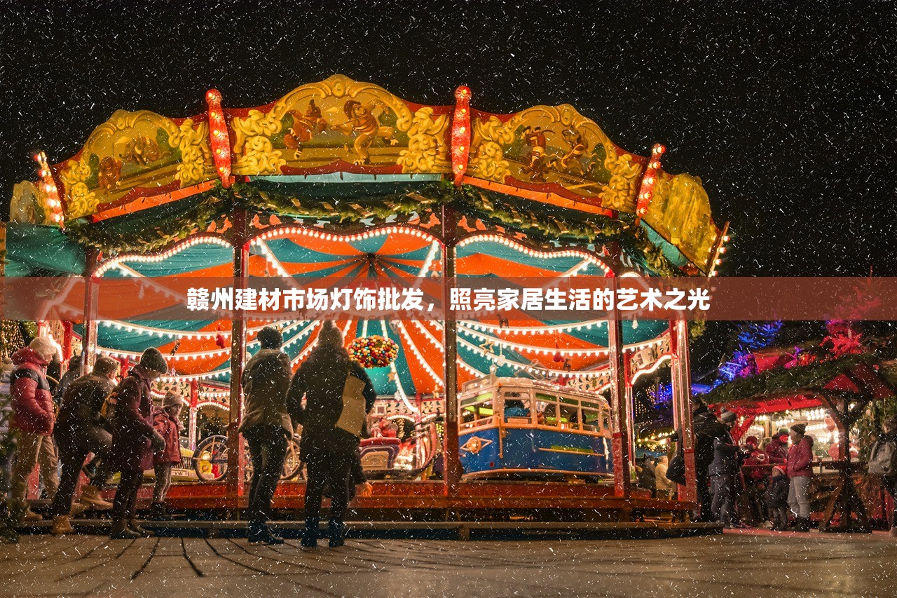 赣州建材市场灯饰批发，照亮家居生活的艺术之光