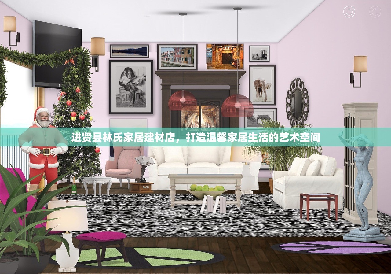 进贤县林氏家居建材店，打造温馨家居生活的艺术空间