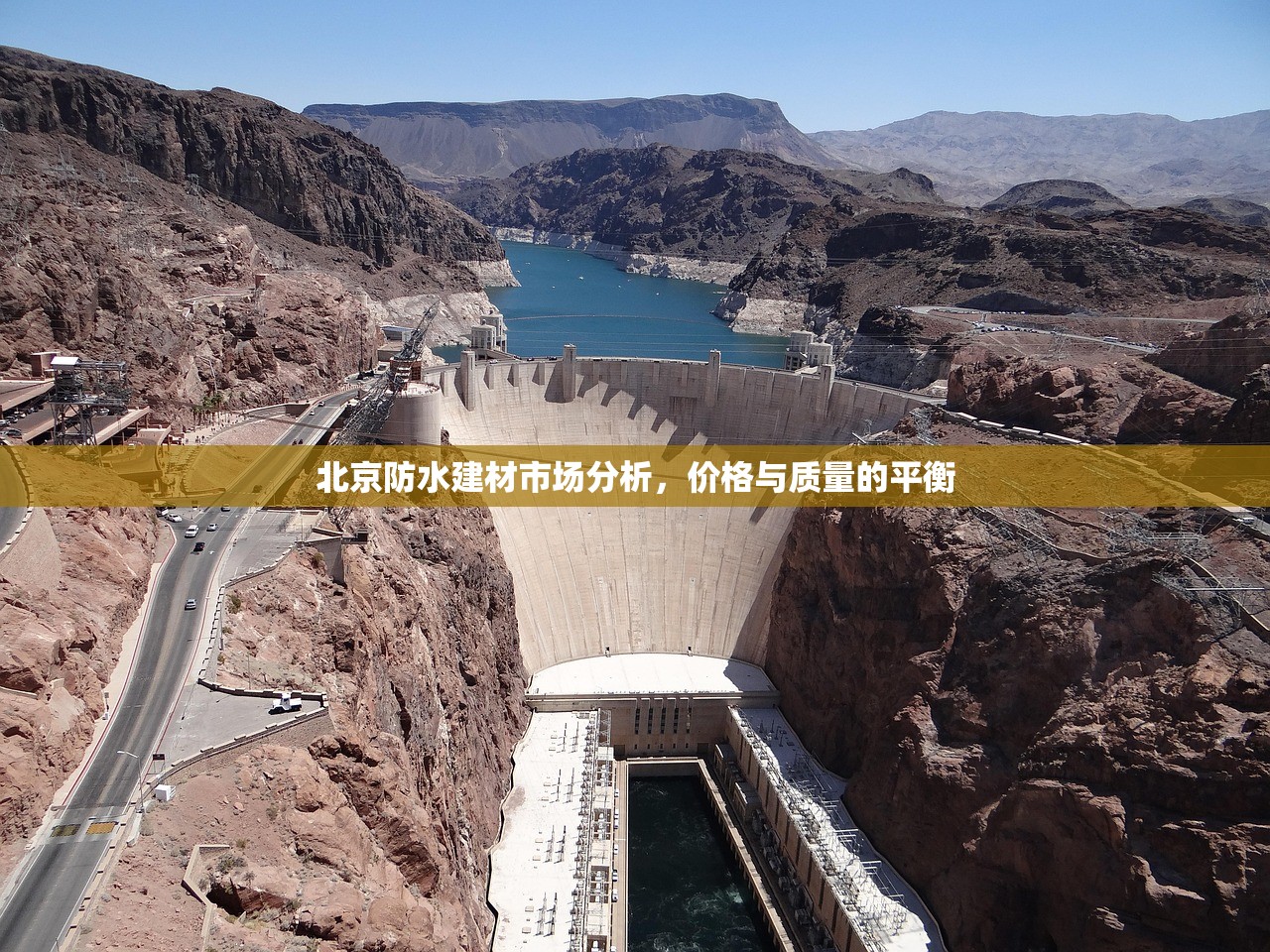 北京防水建材市场分析，价格与质量的平衡