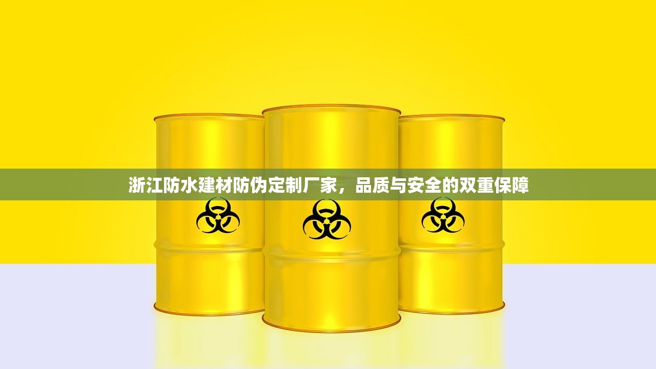 浙江防水建材防伪定制厂家，品质与安全的双重保障