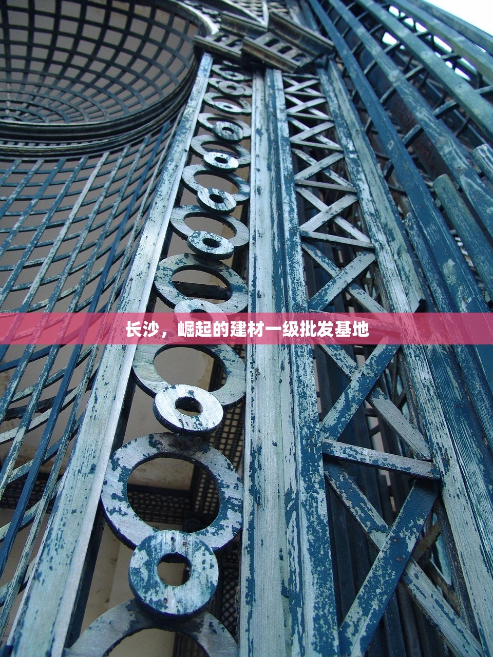 长沙，崛起的建材一级批发基地