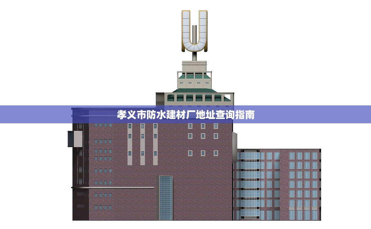 孝义市防水建材厂地址查询指南