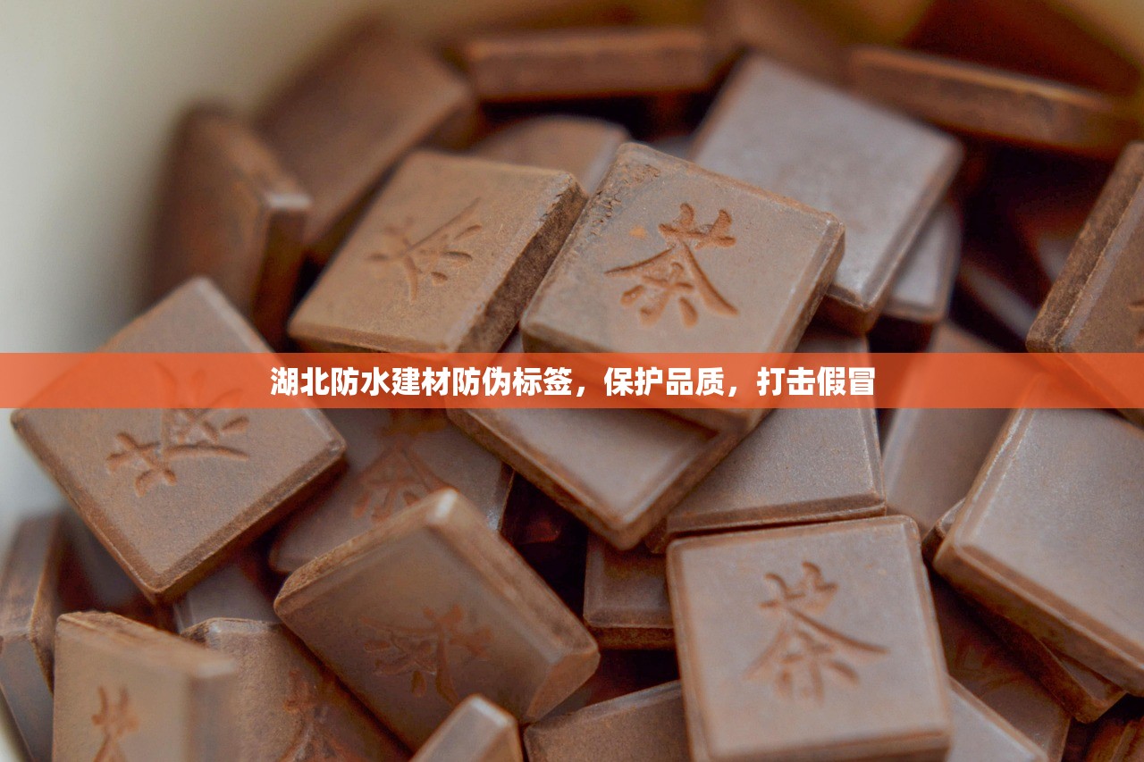 湖北防水建材防伪标签，保护品质，打击假冒