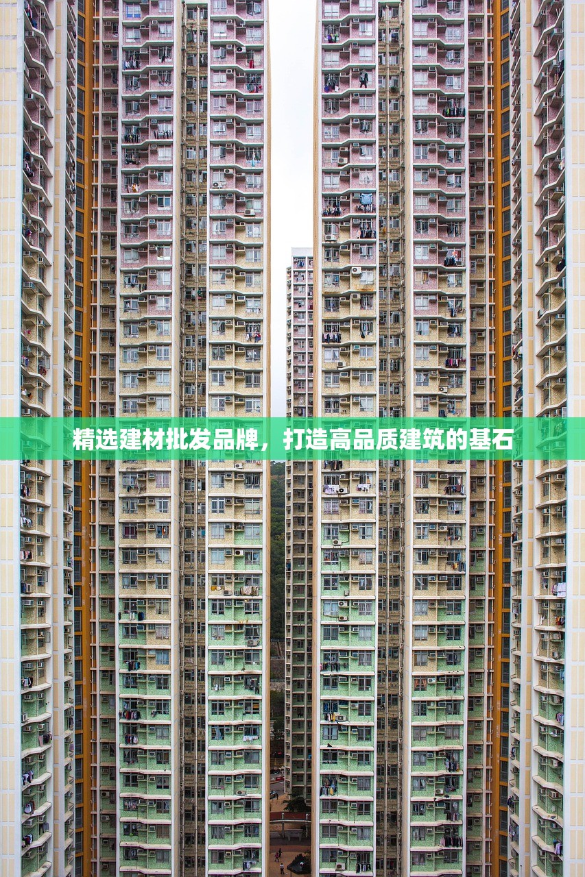 精选建材批发品牌，打造高品质建筑的基石