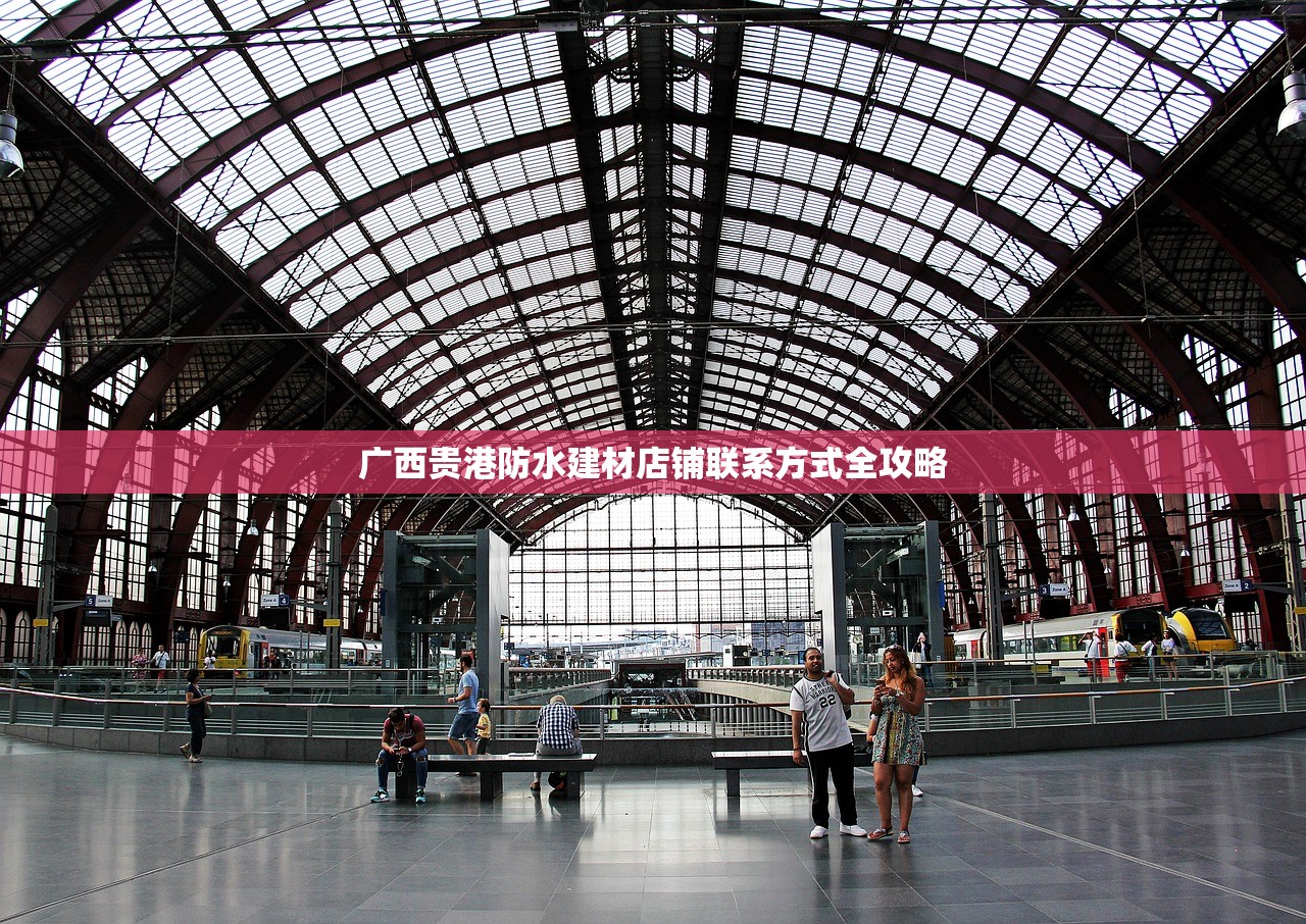 广西贵港防水建材店铺联系方式全攻略