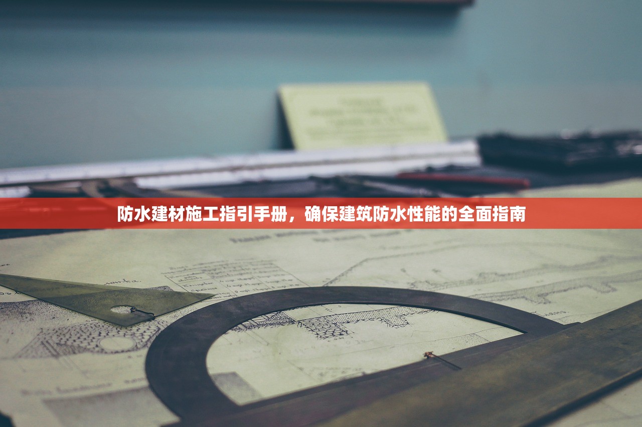 北京防水建材防伪标签查询，保障质量与消费者权益
