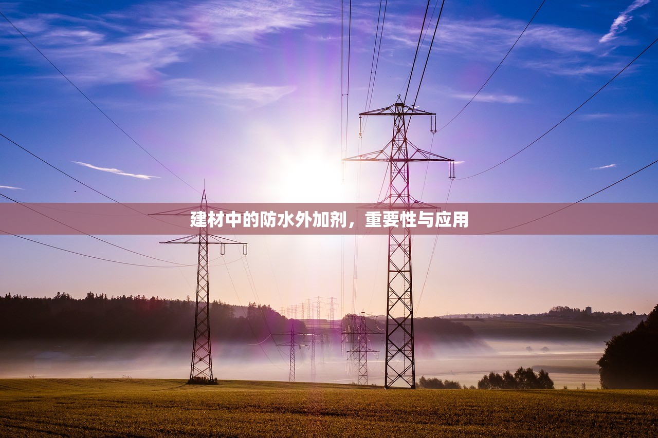 建材中的防水外加剂，重要性与应用